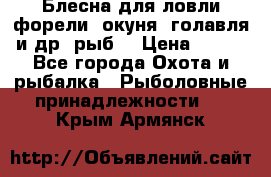 Блесна для ловли форели, окуня, голавля и др. рыб. › Цена ­ 130 - Все города Охота и рыбалка » Рыболовные принадлежности   . Крым,Армянск